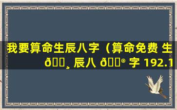 我要算命生辰八字（算命免费 生 🌸 辰八 💮 字 192.168.0.1）